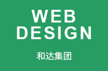 网站设计