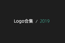 LOGO作品合集/2019