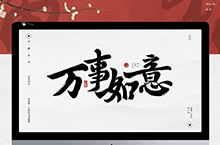 新春祝福语·书法字体