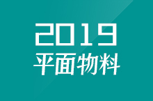 2019年度一些活动物料