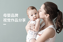 母婴品牌视觉作品分享