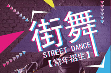 街舞培训宣传页