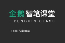 企鹅智笔课堂logo