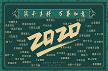 2020春节系列海报