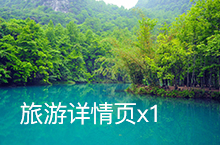 贵州旅游详情页