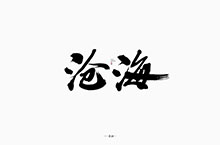 斯科/《一梦江湖》门派书法字/手写字型
