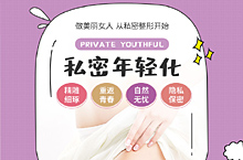 妇科 悦美激光私密紧致详情页