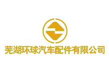 芜湖环球汽车配件有限公司LOGO