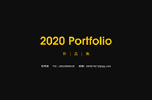 2020简历及作品集