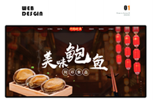 网站设计美食系列之鲍鱼