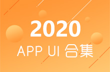 2020近期APP UI设计合集