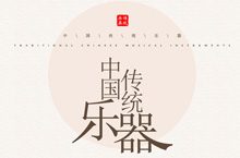 POP海报设计-中国传统乐器
