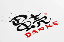 源贰 字体 logo设计