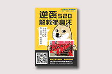 【节日热点海报】---5.20拯救单身狗