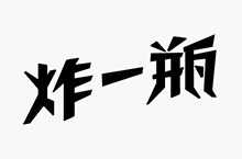 东鹏油柑柠檬茶tvc标签字体设计