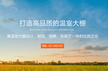 上海浦东温室工程企业官网
