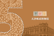 天津邮政博物馆邮折