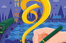 物流运输公司月刊创刊征文活动插画【已落地】