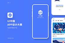 2019年UI中国设计大赛
