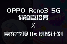 OPPO Reno3 5G体验官招募/李现11s挑战计划
