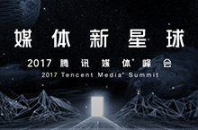 2017腾讯媒体+峰会