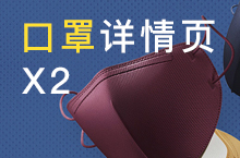 口罩详情页