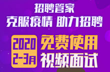 招聘管家-20年视频面试