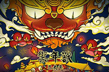 御·年兽