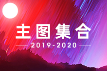 2019-2020 主图直通车合集