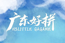 《广东好拼》H5小游戏