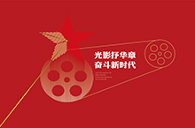 中国电影博物馆-70周年活动主视觉设计