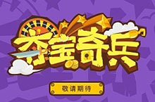 夺宝奇兵