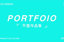 平面作品