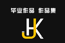 毕业 作品集