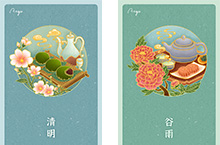 国风二十四节气之“清明”“谷雨”