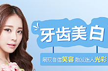 口腔-新氧-牙齿美白尊享套餐活动图