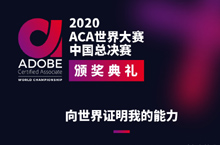 2020ACA世界大赛中国总决赛颁奖典礼