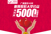 5000基金眼鼻大型公益活动