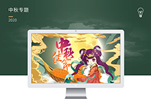中秋专题