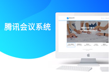 腾讯会议系统