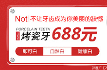 口腔 凤凰网信息流烤瓷牙展现图