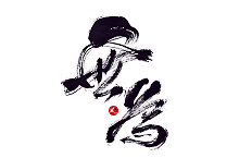 風の字 / 无为。