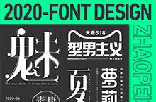 字体设计 | 2020上半年字体集