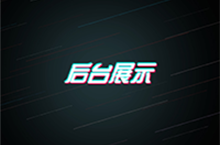 后台
