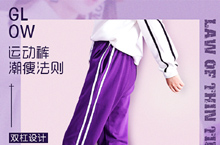紫色运动裤海报