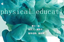 学校公开设计课演讲展示