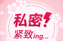 医美 妇科 私密专题策划