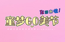 6月“童梦GO美节”主视觉设计