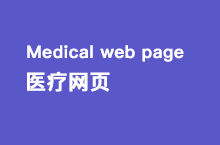 医疗 口腔科网页设计