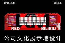 公司网红文化墙DP设计